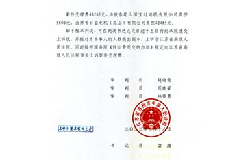 日益電機(jī)VS昆山國(guó)寶（國(guó)寶KUOBAO商標(biāo)民事判決書(shū)）(我方勝訴獲賠30萬(wàn))